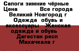 Сапоги зимние чёрные › Цена ­ 3 000 - Все города, Великий Новгород г. Одежда, обувь и аксессуары » Женская одежда и обувь   . Дагестан респ.,Махачкала г.